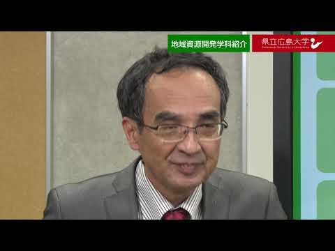 保健福祉学科 県立広島大学　WEBオープンキャンパス2020　～地域資源開発学科～