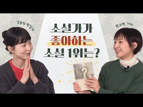 작가들이 이 소설을 선택한 이유 : 2025 소설가 50인이 뽑은 올해의 소설 리뷰