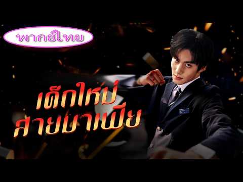 ทายาทมาเฟียสุดแกร่งเข้าเรียนแบบเงียบๆ 🤫 แต่เพื่อนโดนรังแกจนตาย เขาโต้กลับล้างบางทุกคน 💥