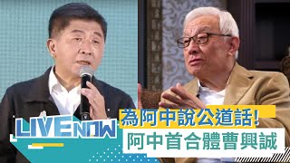 [Live] 【#現正直播】 力讚 阿中 盡責盡力籲外界