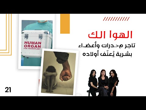 فيديو | تاجر م.درات وأعضـ.اء بشـرية يُعنّف أولاده  - الهوا الك م١٠ - الحلقة ٢١