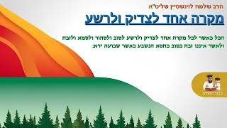 ''מקרה אחד לצדיק ולרשע'' - הרב שלמה לוינשטיין שליט''א 👈🏻 ספירת העומר (על כיבוד הזולת) (הרב שלמה לוינשטיין) - התמונה מוצגת ישירות מתוך אתר האינטרנט יוטיוב. זכויות היוצרים בתמונה שייכות ליוצרה. קישור קרדיט למקור התוכן נמצא בתוך דף הסרטון ''מקרה אחד לצדיק ולרשע'' - הרב שלמה לוינשטיין שליט''א 👈🏻 ספירת העומר (על כיבוד הזולת) (הרב שלמה לוינשטיין) - התמונה מוצגת ישירות מתוך אתר האינטרנט יוטיוב. זכויות היוצרים בתמונה שייכות ליוצרה. קישור קרדיט למקור התוכן נמצא בתוך דף הסרטון