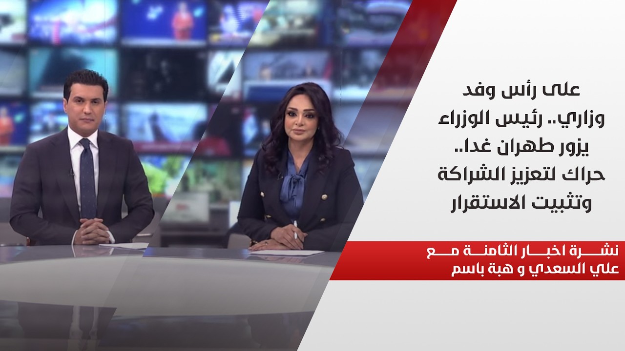 فيديو | العراق وعلاقاته الخارجية ... من الحياد الى المصالح الوطنية