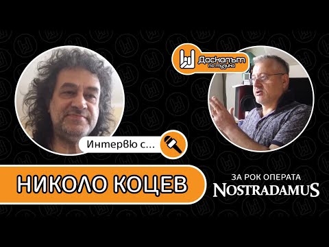 Интервю с Николо Коцев за рок операта "Нострадамус"