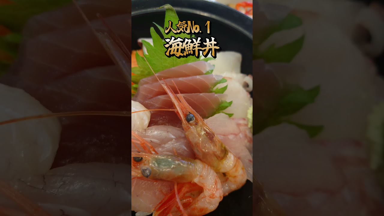 【この 海鮮丼1500円は安っ！】カネマル水産鮮魚店　道の駅てんのう #グルメ #ランチ