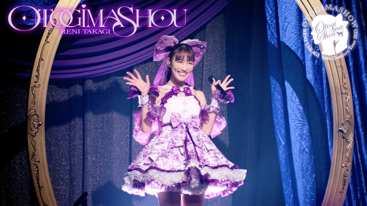 高城れに【LIVE】おとぎましょう（from RENI TAKAGI Solo Concert Tour 2025「OTOGIMASHOW」）