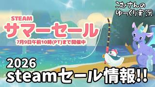 【お知らせ】2026 steamサマーセール【ゆっくり実況】