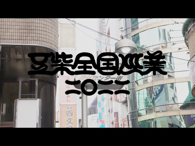 豆柴の大群、13都市を回る全国ライブハウスツアー「豆柴全国巡業二〇二二」完走&新たな全国ライブツアー『WE MUST CHANGE TOUR』の開催を発表! 5 YouTubeサムネイル