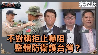 [討論]放下藍綠保衛台灣,全力組建國土防衛軍!!!