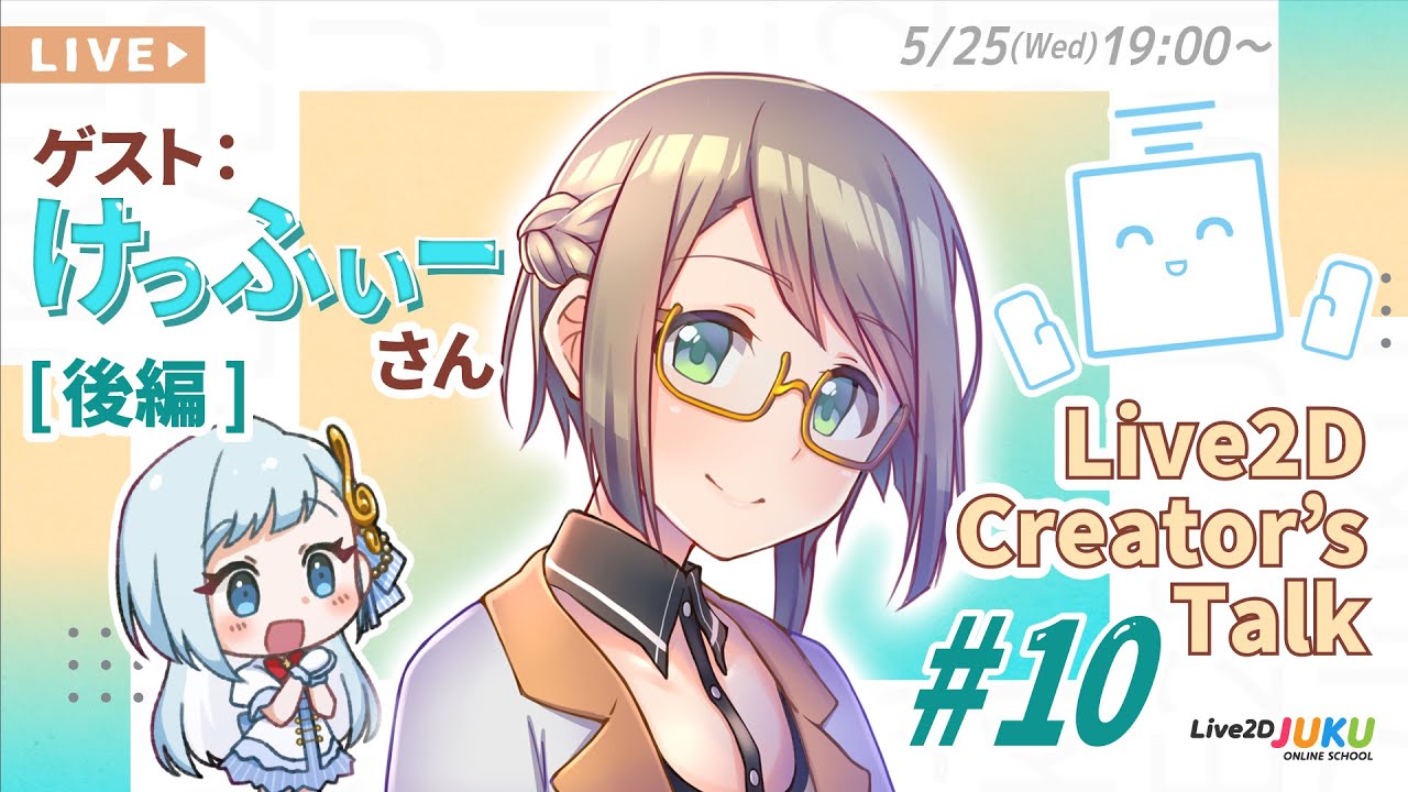 【Live2D Creator’s Talk】VTuberのパパに聞く！ #10 ゲスト:けっふぃーさん[後編]【#Live2DJUKU】
