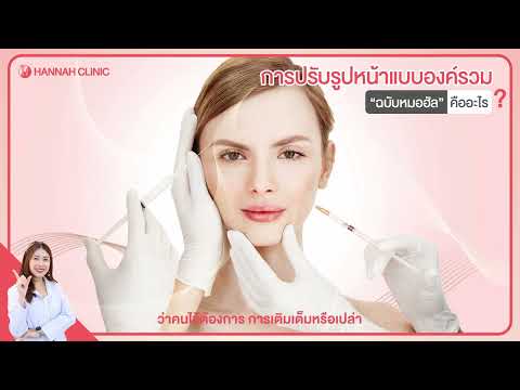 หมอฮัลขอเล่า ทำไมต้องปรับรูปหน้าแบบองค์รวมกับหมอฮัล