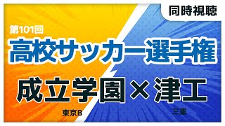 第101回全国高校サッカー選手権大会　開幕戦 成立学園 vs 津工業 【同時視聴/＃櫻子FC】