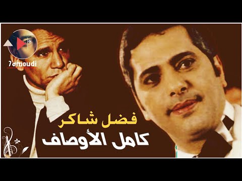 كامل الأوصاف فضل شاكر fadel chaker