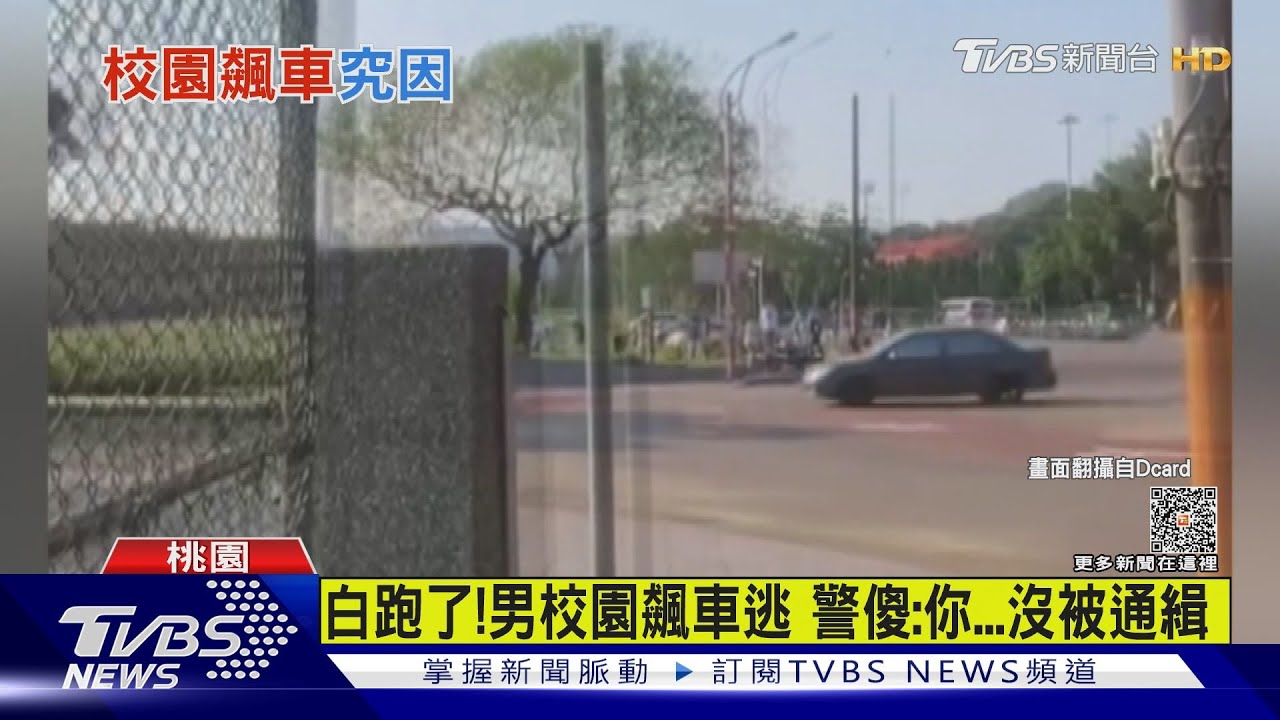 白跑了!男躲攔檢飆車闖校園 警一查傻眼:你沒被通緝