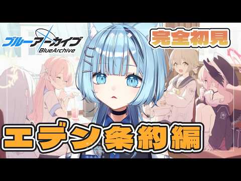 【#ブルーアーカイブ 】完全初見 エデン条約編1章読んでいく！😺  【ネオまさる家  猫ノ瀬むぎ】