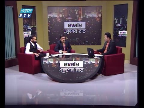 Ekusher Rat || একুশের রাত || 07 February 2021 || ETV Talk Show