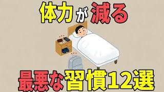 【雑学】絶対やめて！体力が減る最悪な習慣12選