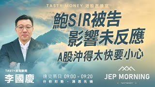 鮑SIR被告影響未反應 A股沖得太快要小心 | 李國慶 Benny | Jep Morning 2026-01-14