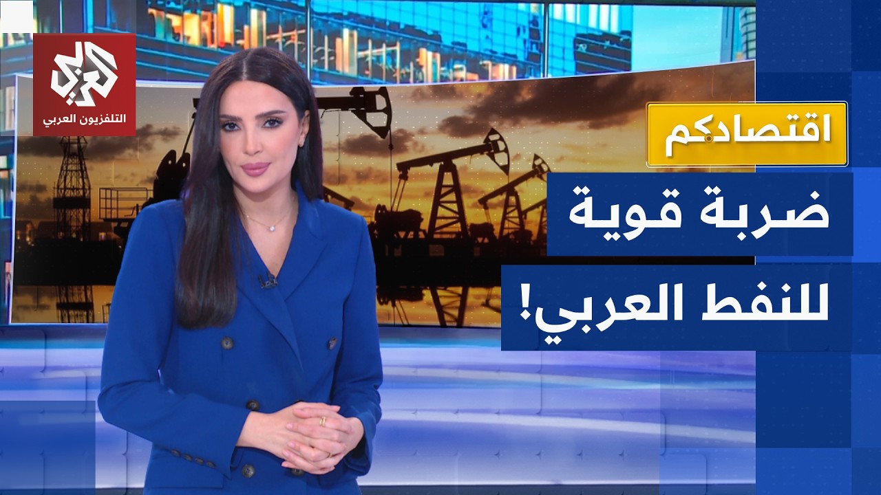 كيف خفضت الحرب على إيران إنتاج النفط العربي؟ | اقتصادكم