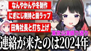 古代人運営の神演出/田角社長との打ち上げさくゆい裏話/ネゴシエーター剣持と鍋ラップ/委員長の東京公演を振り返り【にじさんじ切り抜き/月ノ美兎/剣持刀也/家長むぎ/伏見ガク/夕陽リリ/笹木咲/椎名唯華】