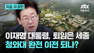 청와대 세종 완전 이전 되나? 이재명 대통령 퇴임은 세종 집무실｜지금 이 장면