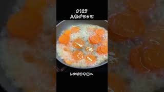 美味しい人参グラッセ #shorts
