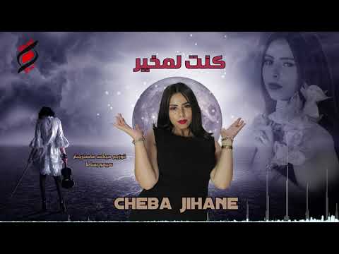 Cheba Jihane# konti lamekhayar #Cover #cheba khiera