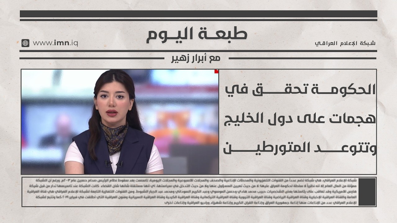 فيديو | طبعـــة اليــــوم مع أبـــرار زهيـــر