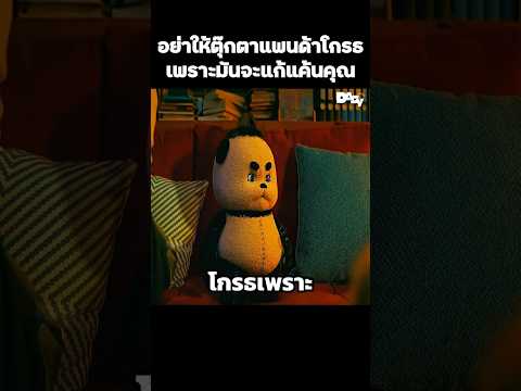 อย่าให้ตุ๊กตาแพนด้าโกรธเพราะมันจะแก้แค้นคุณ #สปอยหนัง #movie #film #หนังสนุก