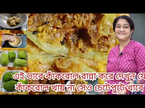PUR BHORA KAKROL |STUFFED SPINY GOURD |KAKROL RECIPE BENGALI |