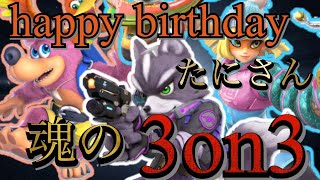 【スマブラSP】第9回つーに杯！3on3参加します！たにみずGames & オムテロ & こしゆりGame【まったり配信】