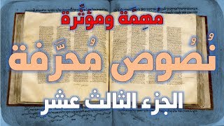 نصوص محرفة في الكتاب المقدس (العهد الجديد) مهمة ومؤثرة 13 image