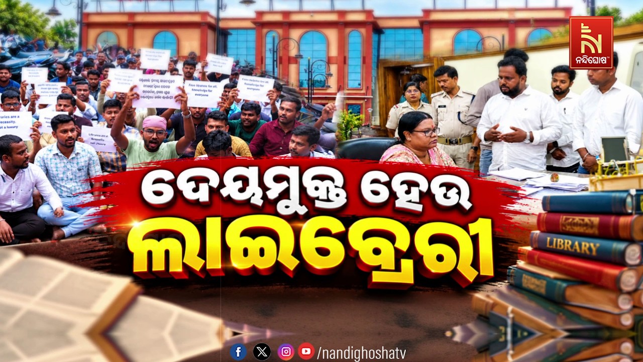 🔴Live | ଦେୟମୁକ୍ତ ହେଉ ଲାଇବ୍ରେରୀ | Nandighosha TV