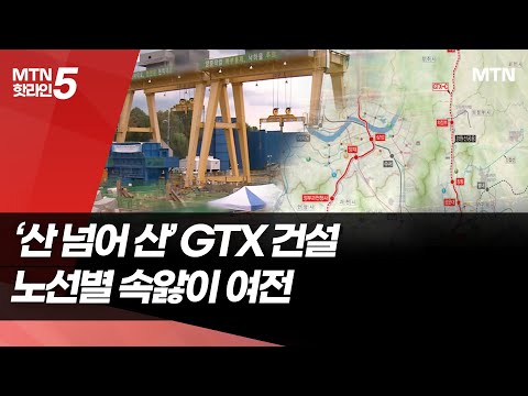 첩첩산중 GTX… C노선 착공 또 멀어지나 / 머니투데이방송 (뉴스)