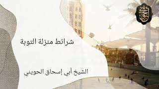 صورة شرائط منزلة التوبة | مقطع جميل للشيخ الحويني