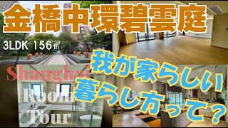 【上海ルームツアー】心機一転、深呼吸。少し郊外に目を向けて？私たち家族らしい暮らし、ここなら叶う‥！金橋中環碧雲庭服務公寓