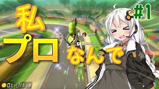 【マリオカート8DX】私、プロなんで。#1【ボイロ実況】【ゆっくり実況】
