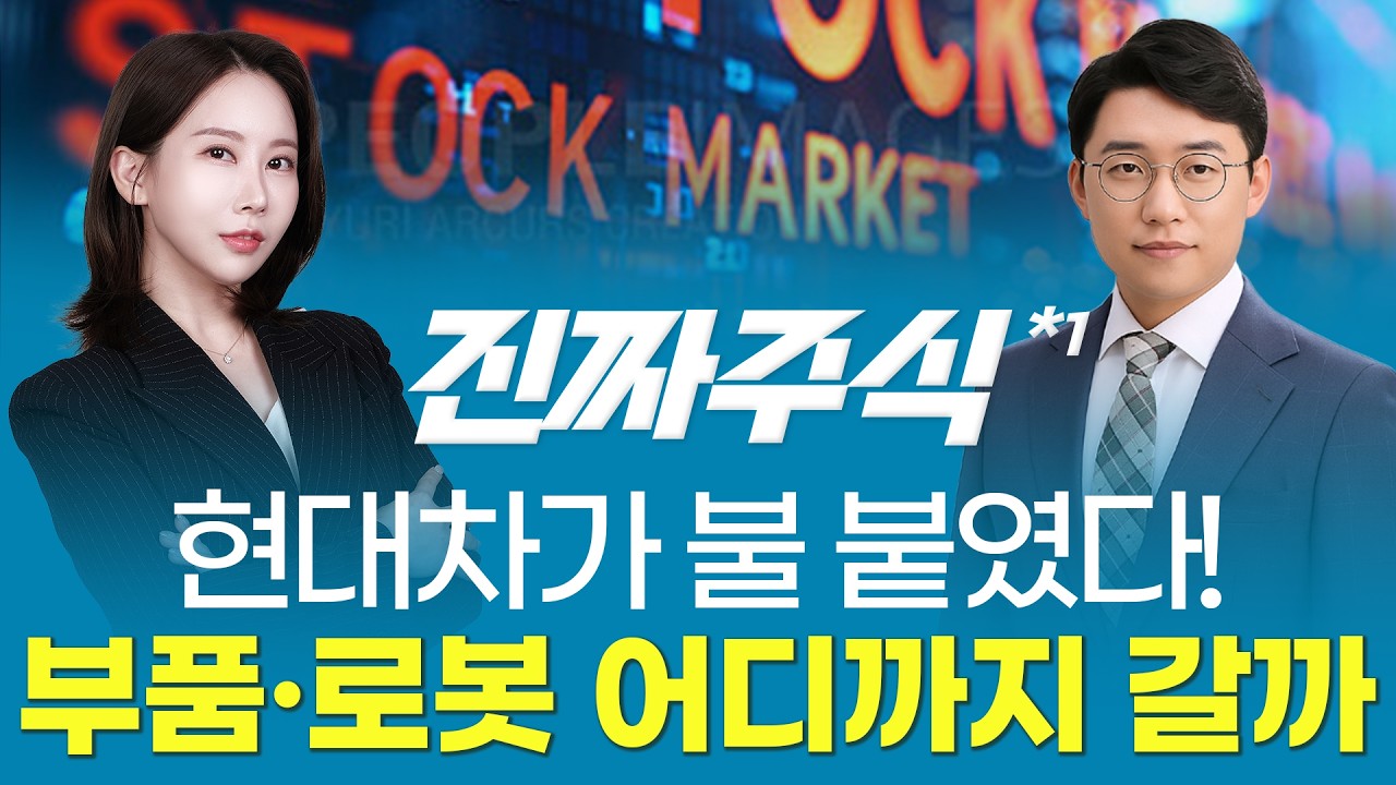 “현대차 신고가 이후—부품·로봇·경량화가 12월 시장을 이끈다?ㅣ진짜주식1부