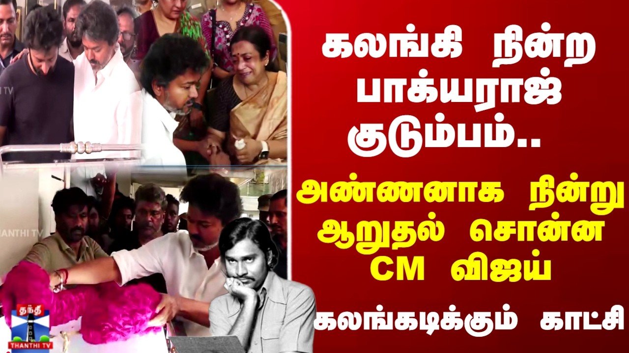 cm vijay condolence bhagyaraj death june 27 2026