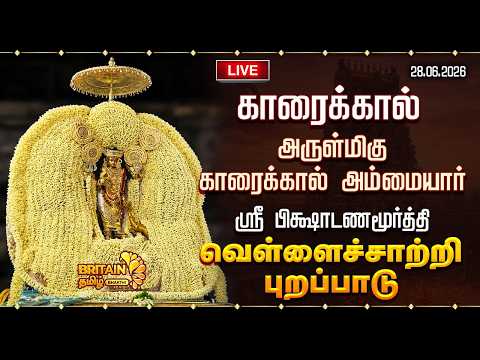 🔴LIVE-காரைக்கால் அம்மையார் மாங்கனித் திருவிழா- வெள்ளை சாத்தி புறப்பாடு | Karaikal Mangani Thiruvizha