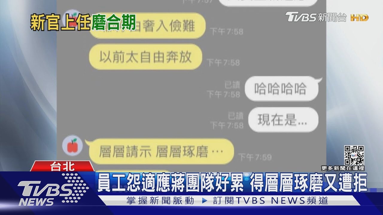 員工怨適應蔣團隊好累　得層層琢磨又遭拒