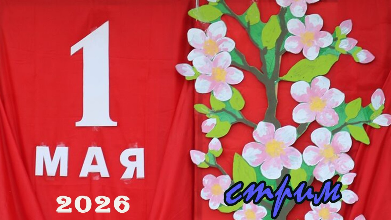 НеПятничный ночной стрим 02.05.2026) Мир! Труд! Май!