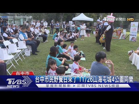 O dia do jantar dos cidadãos de Taichung chega em 26/11 Shanhaitun City 4 Parks Tonglu | Jornal TVBS @TVBSNEWS01