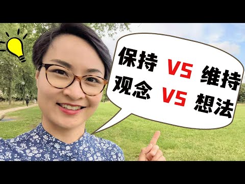 觀念VS想法 維持VS保持