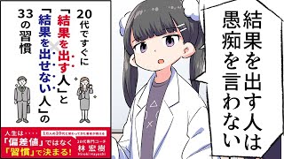  - 【要約】20代ですぐに『結果を出す人』と『結果を出せない人』の 33の習慣【林宏樹】