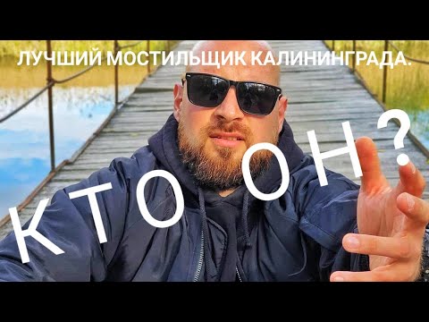 Лучший мостильщик Калининграда: Konigpaver.