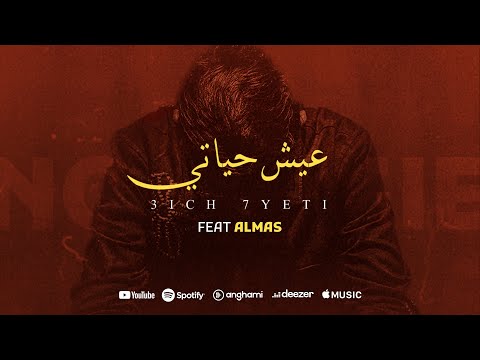 Rayen Youssef Feat.  @Almas_official    - 3ICH 7YETI   ( Prod By Iheb Snoussi ) ريان يوسف وألماس - عيش حياتي