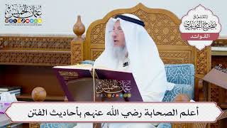 [633] أعلم الصحابة رضي الله عنهم بأحاديث الفتن - عثمان الخميس