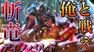 #28【MHXX/HD】緊急ディノバルドが…ッ！弱いw。ムービー鑑賞会【ダブルクロス】