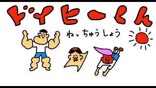 【アニメ】「帰ってきた破天荒小学生ドイヒーくん」第５話・はちゃめちゃ熱中症（＃１８４？）